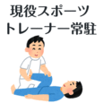 おすすめポイント：プロのトレーナーによる専門治療