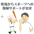 おすすめポイント：スポーツ選手の復帰サポートならお任せください。